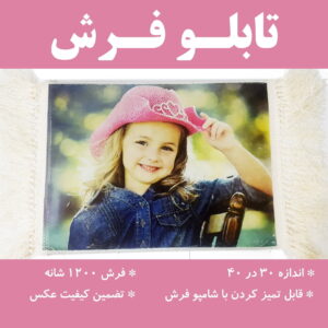 چاپ عکس روی تابلوفرش