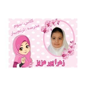 چاپ برچسب دانش‌آموز