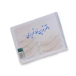 دفتر آموزش خط تحریری 40 برگ برند هنرمند