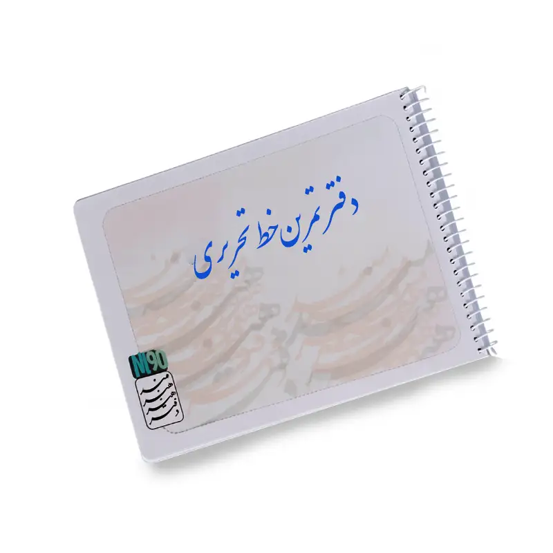 دفتر آموزش خط تحریری 40 برگ هنرمند